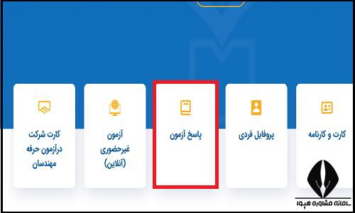 پاسخ نامه آزمون های آزمایشی سنجش